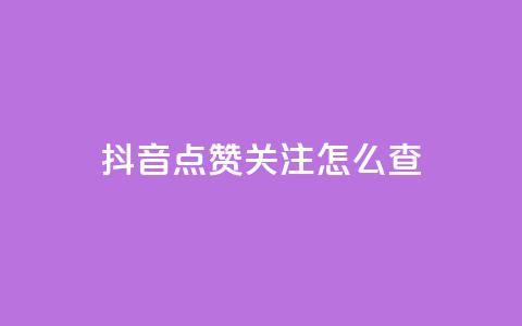 抖音点赞关注怎么查,dy实名小号购买 - Ks买赞自助平台 dnf手游秒杀脚本免费下载 第1张