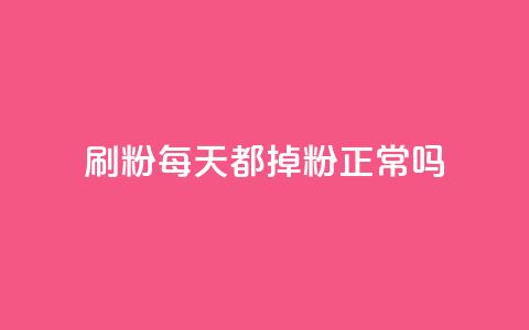 刷粉每天都掉粉正常吗,小红书点赞关注任务平台 - qq 接单任务平台 黑科网怎么下载软件安装 第1张