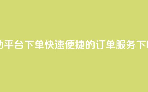 QQ自助平台下单：快速便捷的订单服务 第1张