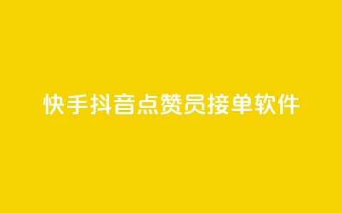 快手抖音点赞员接单软件 - 快手抖音点赞接单软件，让你点赞如飞~ 第1张