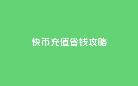 快币充值省钱攻略 第1张