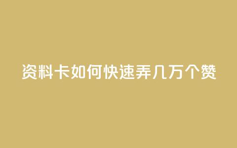 qq资料卡如何快速弄几万个赞,qq免费领取10万赞 - 快手1元1000赞秒到 抖音怎么实名认证 第1张