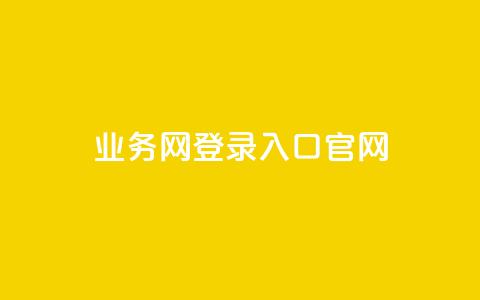 qq业务网登录入口官网,小红书低价赞下单平台 - 今日头条账号购买批发 qq空间人气精灵软件 第1张