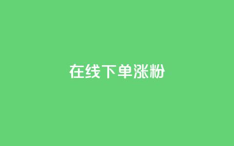 在线下单涨粉 - 卡盟刷APP 第1张