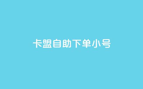 卡盟自助下单dy小号,ks账号购买超便宜 - dy白号购买鱼爪网 抖音真人粉丝一元1000个 第1张