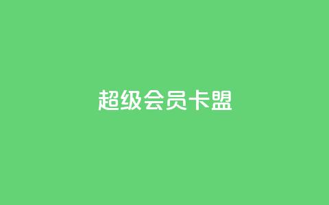 超级会员卡盟,空间自助平台业务下单真人 - qq大会员好还是svip好 抖音点赞充值24小时到账 第1张 超级会员卡盟,空间自助平台业务下单真人 - qq大会员好还是svip好 抖音点赞充值24小时到账 第1张