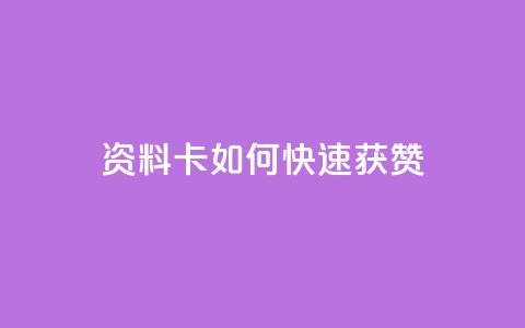 qq资料卡如何快速获赞,快赞自助下单入口 - 自动下单平台全网最低价 亿点卡盟 第1张