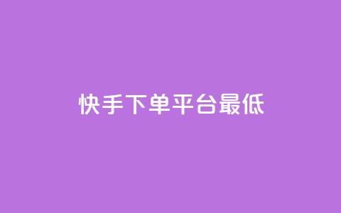 快手24下单平台最低,抖音怎么样推流量 - qq刷访客量网站一元一万 qq动态几秒划过算浏览 第1张