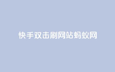 快手双击刷网站蚂蚁网,快手播放量自助下载平台 - 拼多多业务自助下单网站 拼多多700现金红包是真的吗 第1张