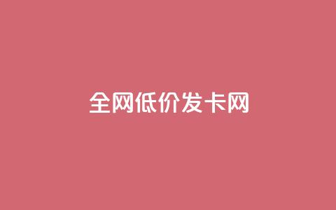 全网低价发卡网,快手点赞搭建 - 拼多多便宜助力链接 temu要翻墙吗 第1张