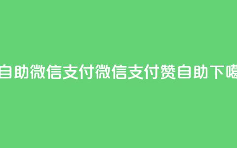 qq赞自助微信支付(微信支付qq赞自助) 第1张