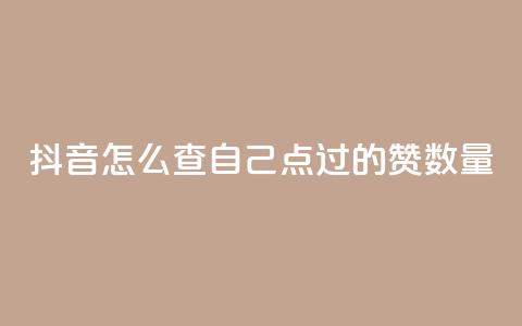 抖音怎么查自己点过的赞数量,黑科技引流工具快手 - qq说说浏览和访客记录 抖音全网最低价下单平台 第1张