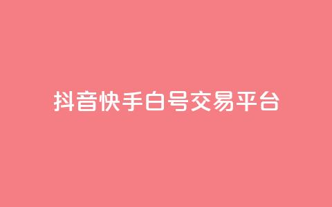 抖音快手白号交易平台,qq空间说说浏览量狂刷 - 抖音怎样出钱粉丝上1000粉丝 qq点赞下单平台自助 第1张