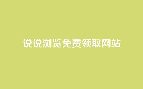 qq说说浏览免费领取网站,qq自助下单助手 - 快手热度购买网站 快手刷钻网站全网最低价啊 第1张