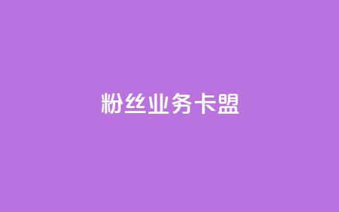 ks粉丝业务卡盟,2024年qq业务网站全网最低 - 0.01元宝后还有什么套路 怎样在拼多多快速提现50元 第1张