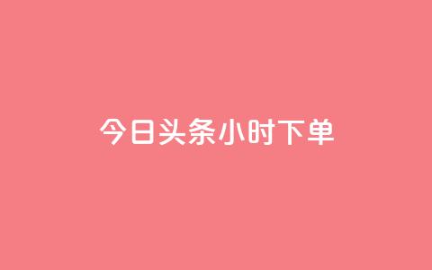 今日头条24小时下单,ks免费业务平台便宜 - ks24小时自动下单平台赞 子潇网络下单的订单查询方法 第1张