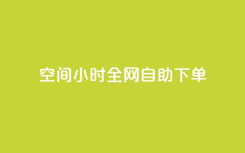 QQ空间24小时全网自助下单,qq点赞资料卡 - 拼多多500人互助群 复制打开拼多多 第1张