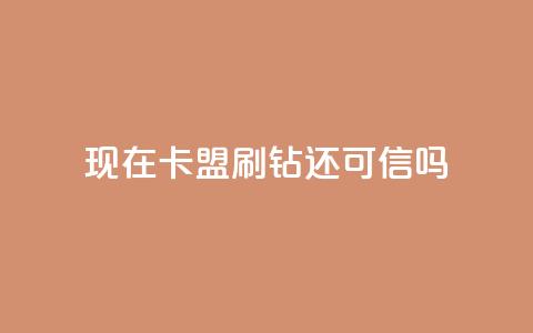 现在卡盟刷qq钻还可信吗,qq空间怎么增加访客量 - 24小时播放量平台 低价抖音业务网 第1张