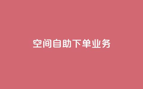 空间自助下单业务,qq会员直冲渠道 - 1元100赞自助平台抖音 QQ点赞一块钱1000点赞 第1张