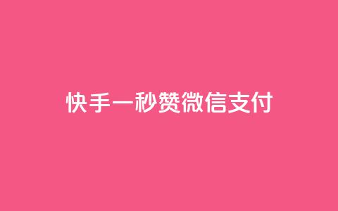 快手一秒5000赞微信支付,QQ空间人气帮手 - qq自动回赞软件免费版 点赞下单平台自助qq 第1张