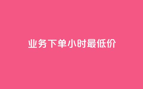 dy业务下单24小时最低价,抖币充值入口官网 - 拼多多助力平台 拼多多砍价赚钱app下载 第1张