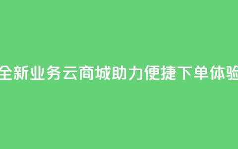 全新KS业务云商城APP助力便捷下单体验 第1张