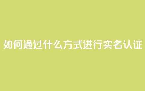 KS如何通过什么方式进行实名认证？ 第1张