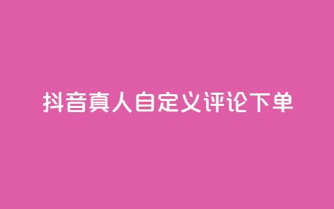 抖音真人自定义评论下单,闲鱼业务24小时在线下单免费 - qq访客量增加网站免费 抖音快手24h自助 第1张