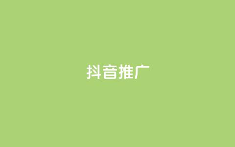 抖音推广app,快手作品点赞评论神器 - 点赞24小时下单微信支付抖音 dy业务低价自助下单转发 第1张