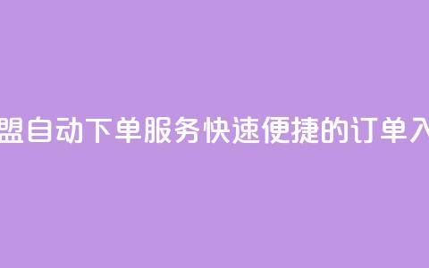 卡盟自动下单服务：快速便捷的订单入口 第1张