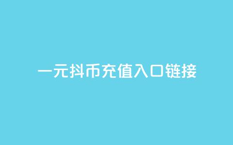 一元10抖币充值入口链接,在线刷qq浏览次数刷 - 网红24小时自动下单助手 抖音业务下单10个赞 第1张