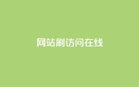 网站刷访问在线,快手平台24小时在线 - 拼多多助力无限刷人脚本 一块买十刀拼多多转盘可以吗 第1张