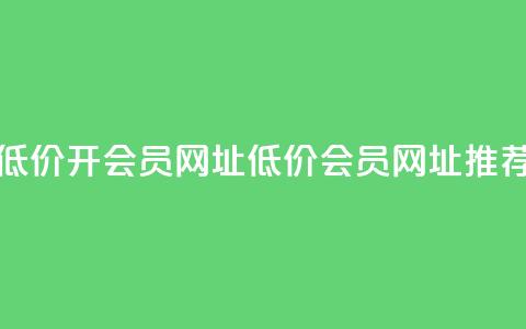 低价开qq会员网址(低价QQ会员网址推荐) 第1张