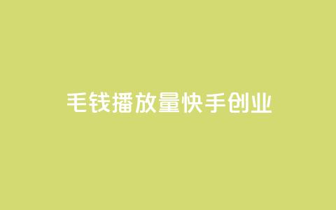 1毛钱10000播放量快手创业,qq免费秒赞业务网站平台 - 拼多多新用户助力网站 拼多多砍一刀流程详解 第1张