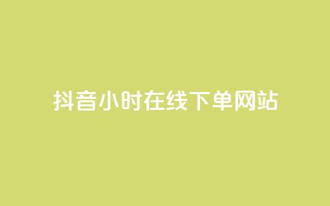 抖音24小时在线下单网站,qq超级会员低价购买平台 - 快手抖音业务网站 抖音推广小程序怎么获得收益 第1张