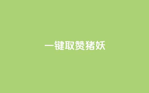 ks一键取赞猪妖 - 【2021新版】提升人气，轻松获取超多赞！教你使用KS一键取赞猪妖~ 第1张