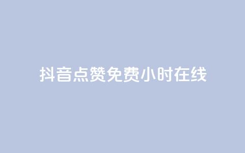 抖音点赞免费24小时在线,qq刷钻卡盟永久 - 抖音粉丝秒到账 网红助手秒到点赞 第1张