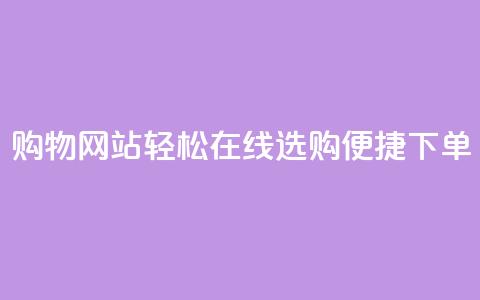 购物网站：轻松在线选购，便捷下单 第1张