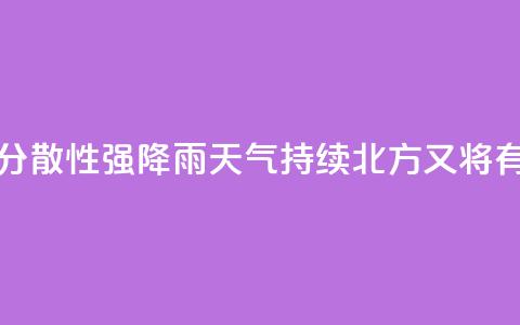 江南华南分散性强降雨天气持续 北方又将有降雨过程 第1张