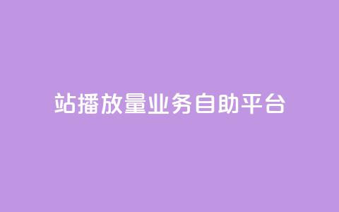 b站播放量业务自助平台,快手24小时业务平台 - qq空间访客免费网站20个 播放量下单购买 第1张