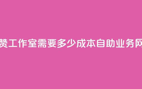 抖音点赞工作室需要多少成本 - QQ自助业务网 第1张