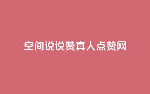 qq空间说说赞真人点赞网 - qq空间说说赞真人点赞网免费赞助，快速提升说说人气~ 第1张