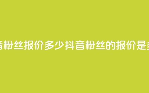 抖音500粉丝报价多少(抖音500粉丝的报价是多少) 第1张