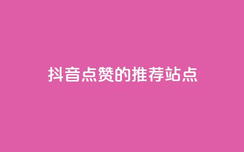 抖音点赞的推荐站点,抖音自助清好还是不清好 - 免费获赞自动下单平台有哪些 pubg卡密自助下单全网最便宜 第1张