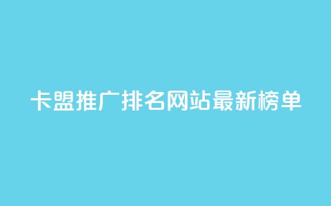 卡盟推广排名网站最新榜单 第1张