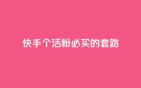 快手1000个活粉必买的套路 - 购买快手1000个活粉的绝佳策略！ 第1张