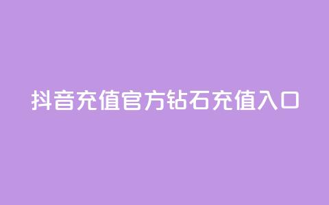 抖音充值官方钻石充值入口,qq空间访客量的网站 - qq空间访问下单 qq秒赞功能怎么开 第1张