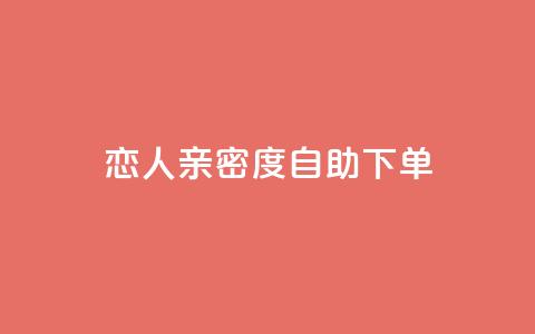 ks恋人亲密度自助下单,自助下单dy - 拼多多助力免费 自助下单软件下载 第1张