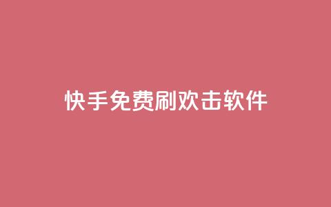 快手免费刷欢击软件,低价自助平台超低价 - 拼多多砍价助力 拼多多无限刀神器 第1张