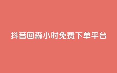 抖音回森24小时免费下单平台,qq刷访客最低网站 - ks一键取关未回软件下载 快手点赞功能在哪里打开 第1张